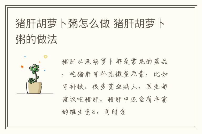 猪肝胡萝卜粥怎么做 猪肝胡萝卜粥的做法