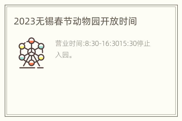 2023无锡春节动物园开放时间