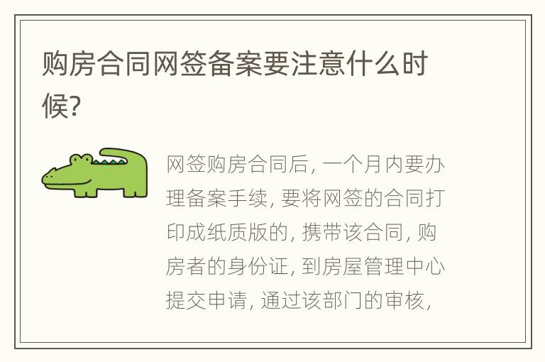 购房合同网签备案要注意什么时候？