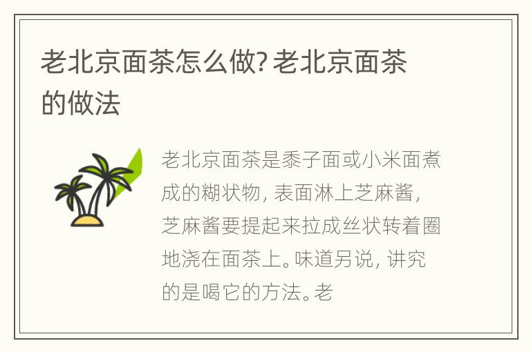 老北京面茶怎么做？老北京面茶的做法