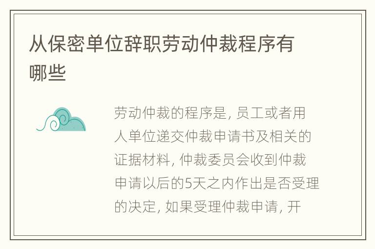 从保密单位辞职劳动仲裁程序有哪些