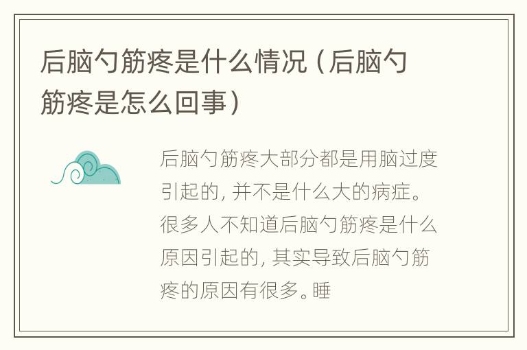 后脑勺筋疼是什么情况（后脑勺筋疼是怎么回事）