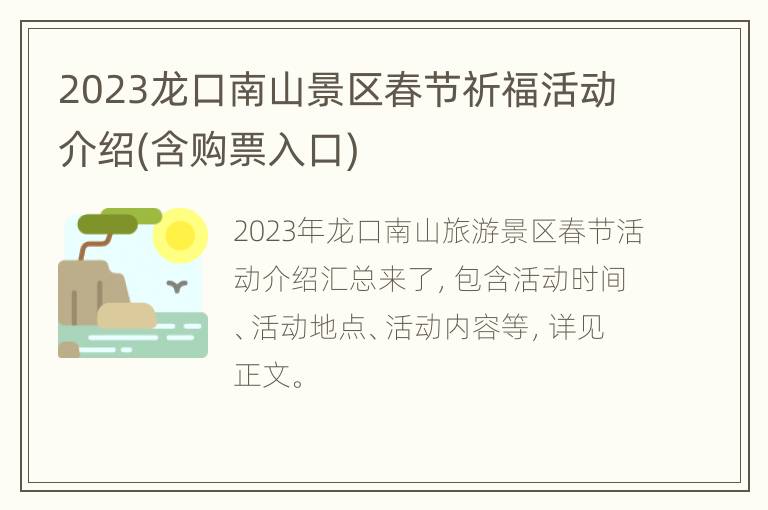 2023龙口南山景区春节祈福活动介绍(含购票入口)