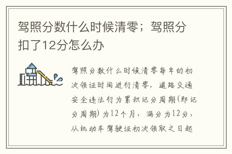 驾照分数什么时候清零；驾照分扣了12分怎么办