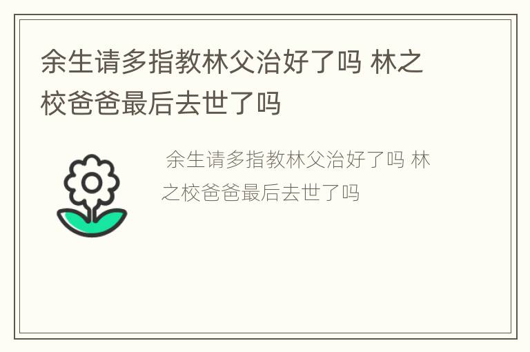 余生请多指教林父治好了吗 林之校爸爸最后去世了吗