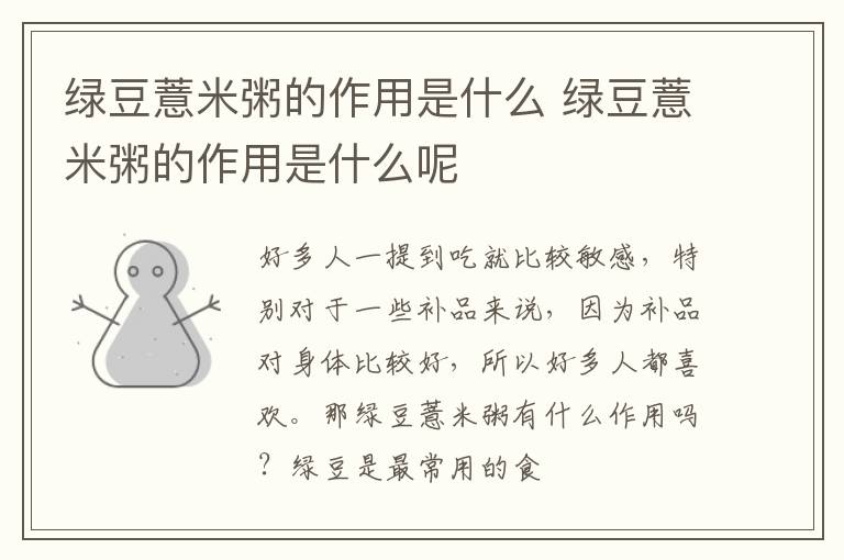 绿豆薏米粥的作用是什么 绿豆薏米粥的作用是什么呢