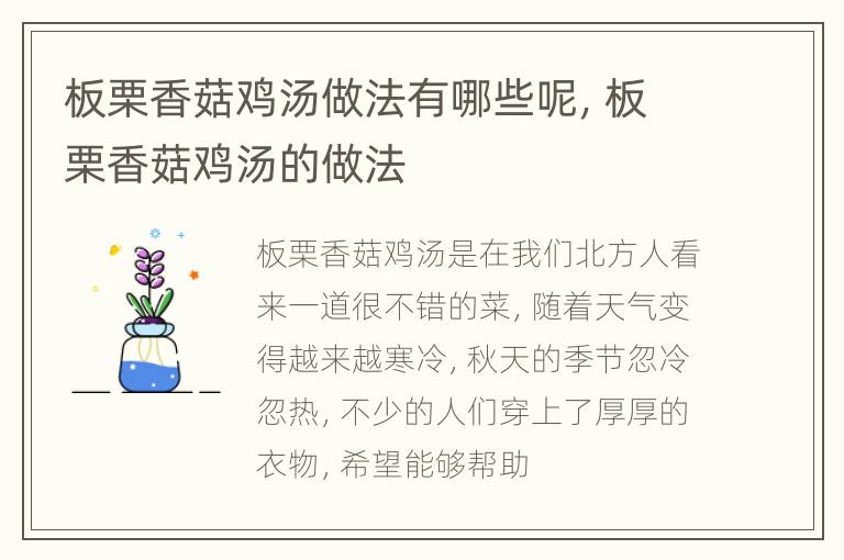 板栗香菇鸡汤做法有哪些呢，板栗香菇鸡汤的做法