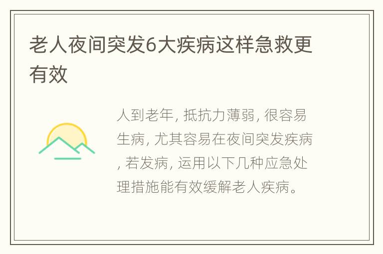 老人夜间突发6大疾病这样急救更有效