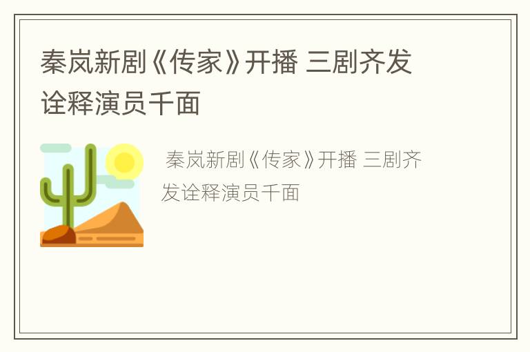 秦岚新剧《传家》开播 三剧齐发诠释演员千面