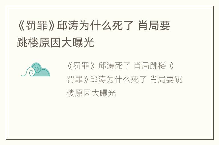 《罚罪》邱涛为什么死了 肖局要跳楼原因大曝光
