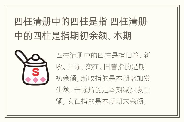四柱清册中的四柱是指 四柱清册中的四柱是指期初余额、本期