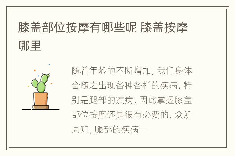 膝盖部位按摩有哪些呢 膝盖按摩哪里