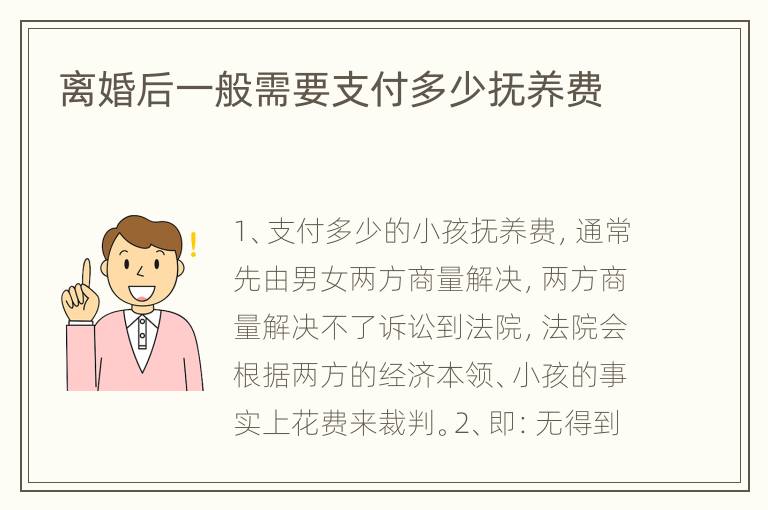 离婚后一般需要支付多少抚养费