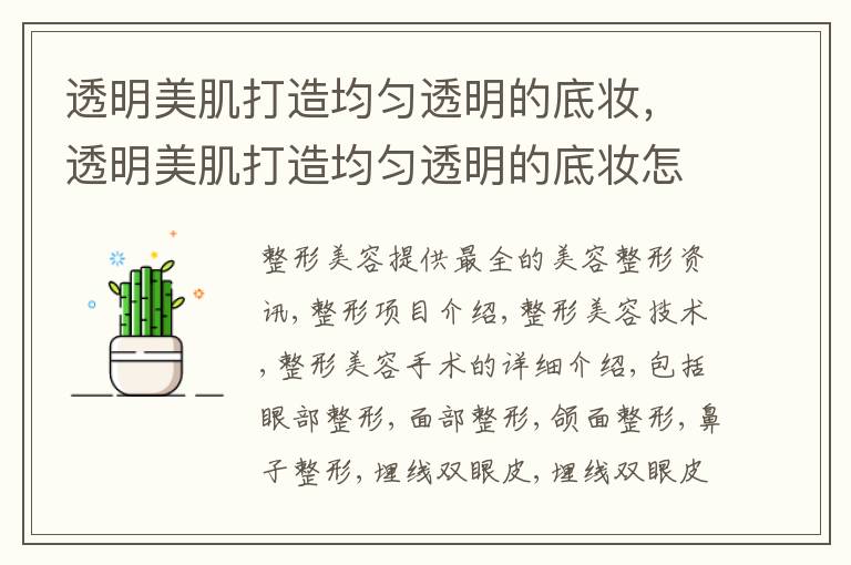 透明美肌打造均匀透明的底妆，透明美肌打造均匀透明的底妆怎么搭配