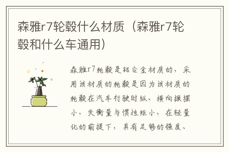 森雅r7轮毂什么材质（森雅r7轮毂和什么车通用）
