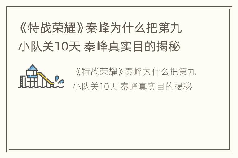 《特战荣耀》秦峰为什么把第九小队关10天 秦峰真实目的揭秘