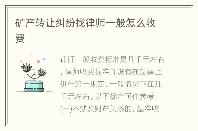 矿产转让纠纷找律师一般怎么收费