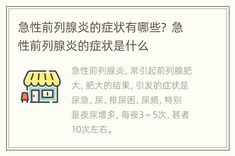 急性前列腺炎的症状有哪些？ 急性前列腺炎的症状是什么
