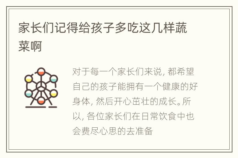家长们记得给孩子多吃这几样蔬菜啊