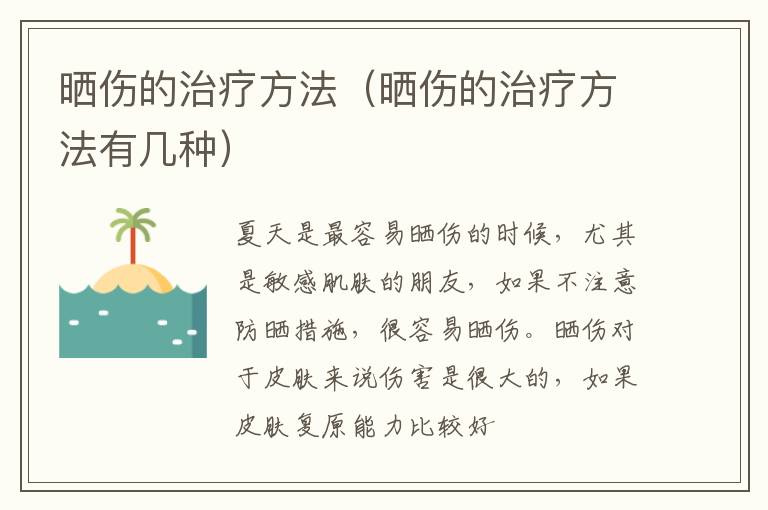 晒伤的治疗方法（晒伤的治疗方法有几种）