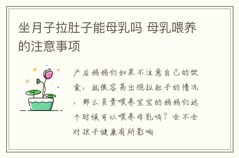 坐月子拉肚子能母乳吗 母乳喂养的注意事项