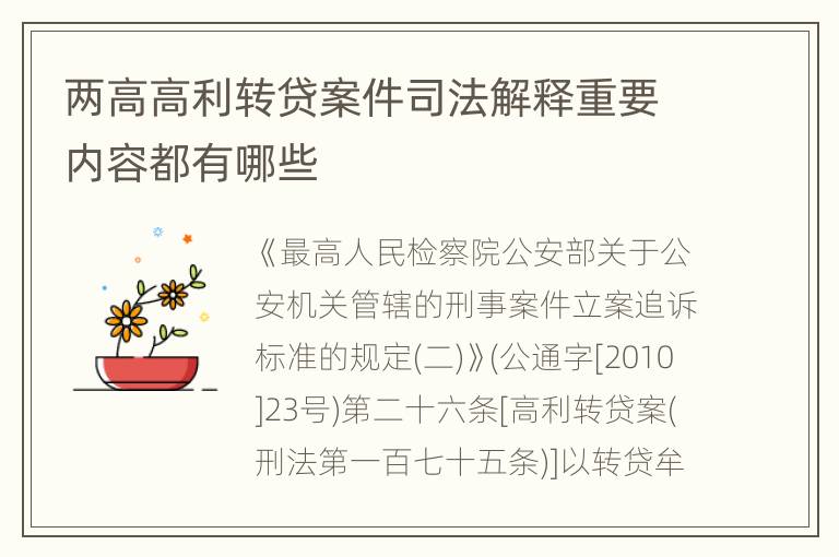 两高高利转贷案件司法解释重要内容都有哪些
