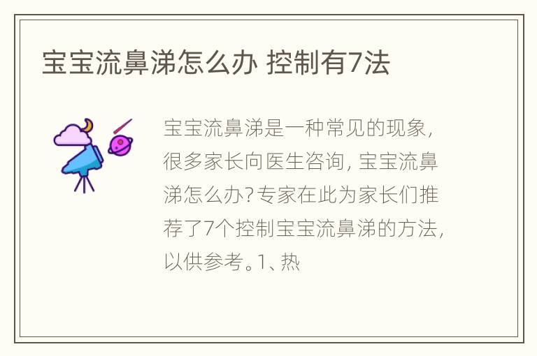 宝宝流鼻涕怎么办 控制有7法