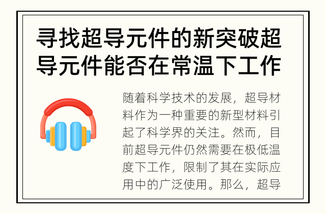 寻找超导元件的新突破 超导元件能否在常温下工作？