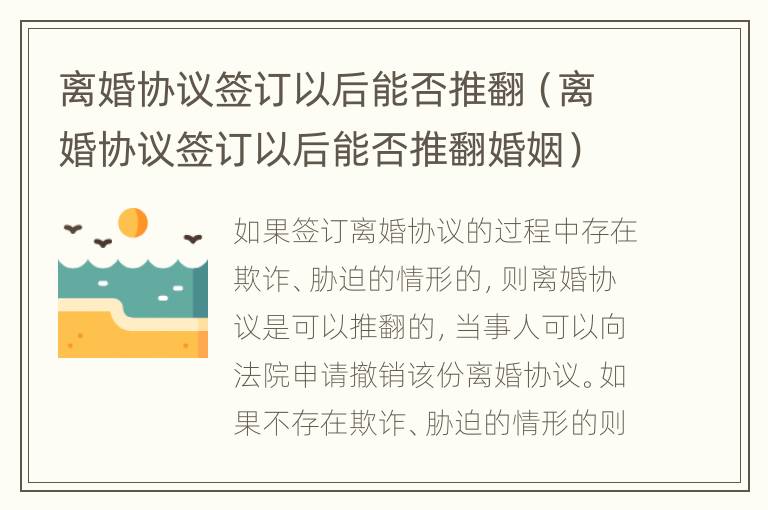 离婚协议签订以后能否推翻（离婚协议签订以后能否推翻婚姻）