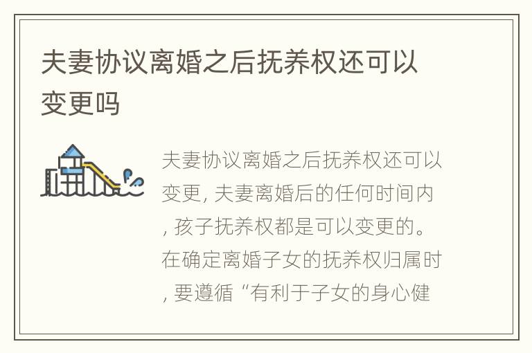 夫妻协议离婚之后抚养权还可以变更吗