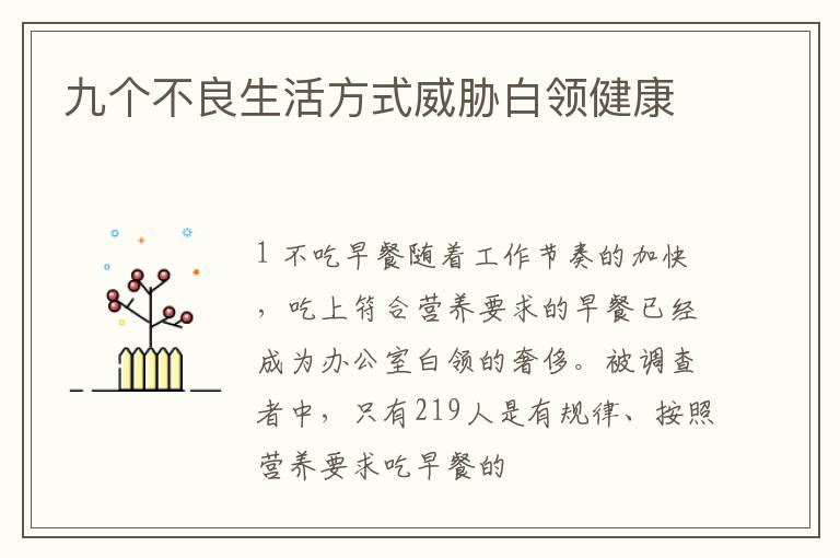 九个不良生活方式威胁白领健康