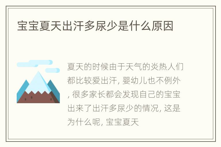 宝宝夏天出汗多尿少是什么原因