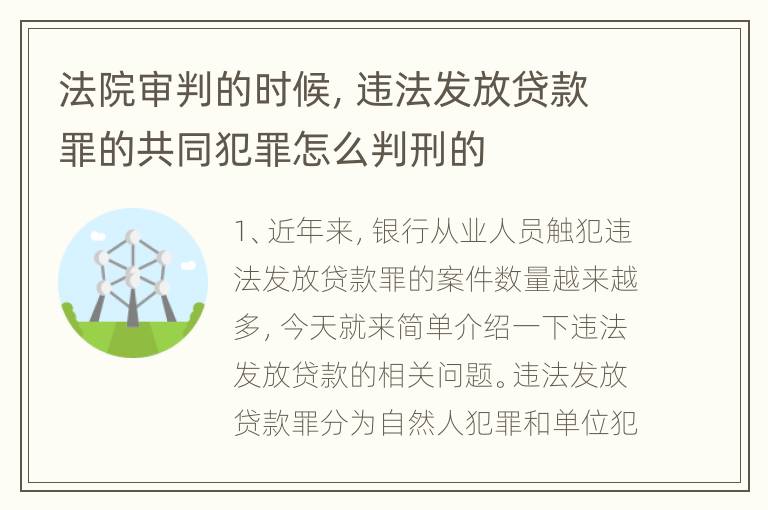 法院审判的时候，违法发放贷款罪的共同犯罪怎么判刑的