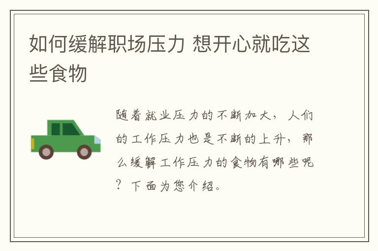 如何缓解职场压力 想开心就吃这些食物