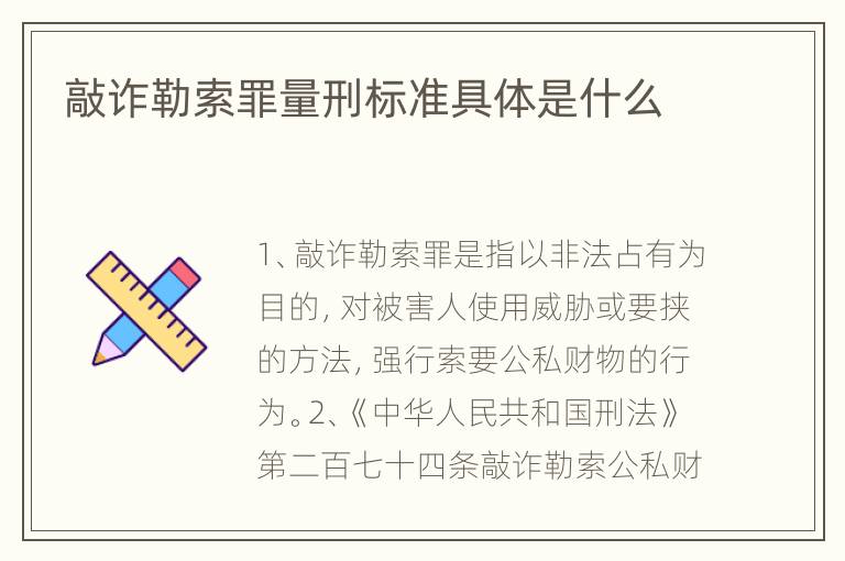 敲诈勒索罪量刑标准具体是什么