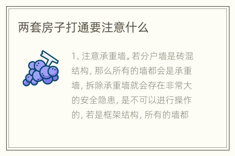 两套房子打通要注意什么
