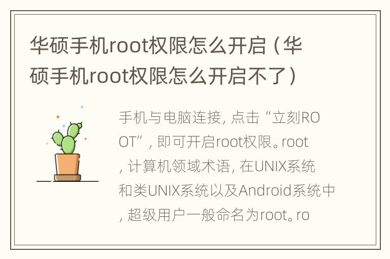 华硕手机root权限怎么开启（华硕手机root权限怎么开启不了）