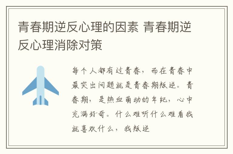 青春期逆反心理的因素 青春期逆反心理消除对策