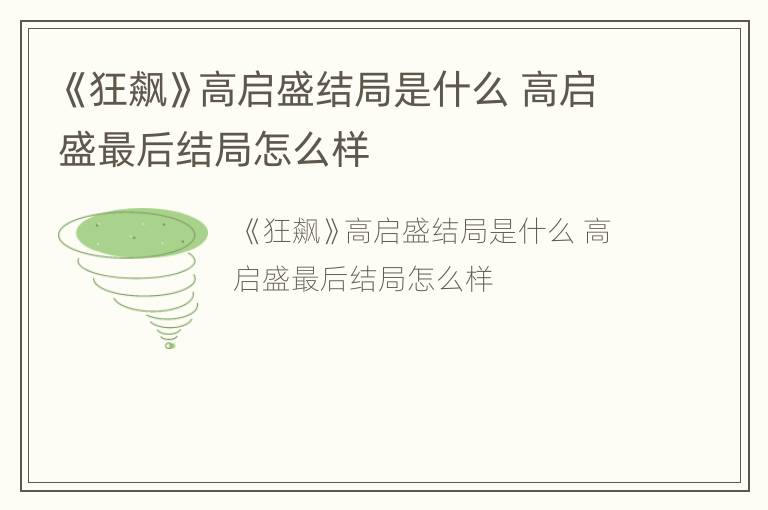 《狂飙》高启盛结局是什么 高启盛最后结局怎么样