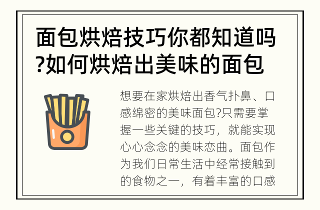 面包烘焙技巧你都知道吗? 如何烘焙出美味的面包?