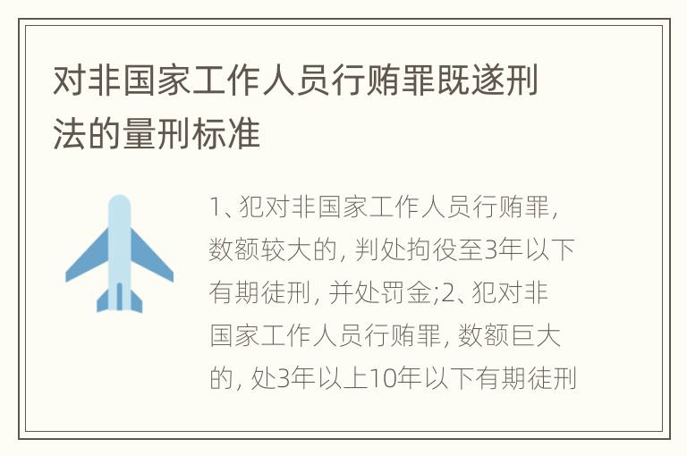 对非国家工作人员行贿罪既遂刑法的量刑标准