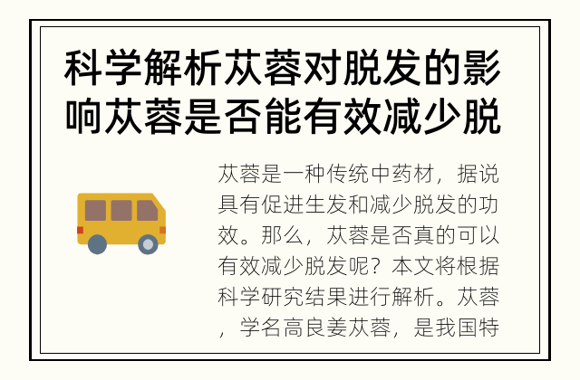 科学解析苁蓉对脱发的影响 苁蓉是否能有效减少脱发?