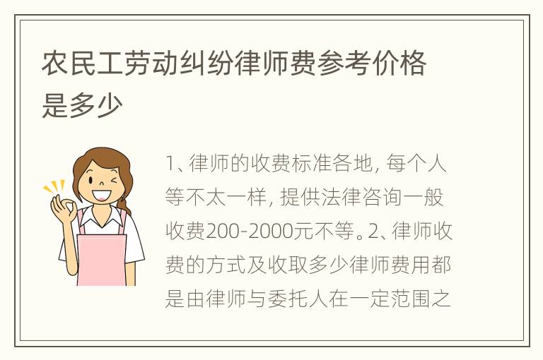 农民工劳动纠纷律师费参考价格是多少
