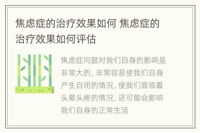 焦虑症的治疗效果如何 焦虑症的治疗效果如何评估