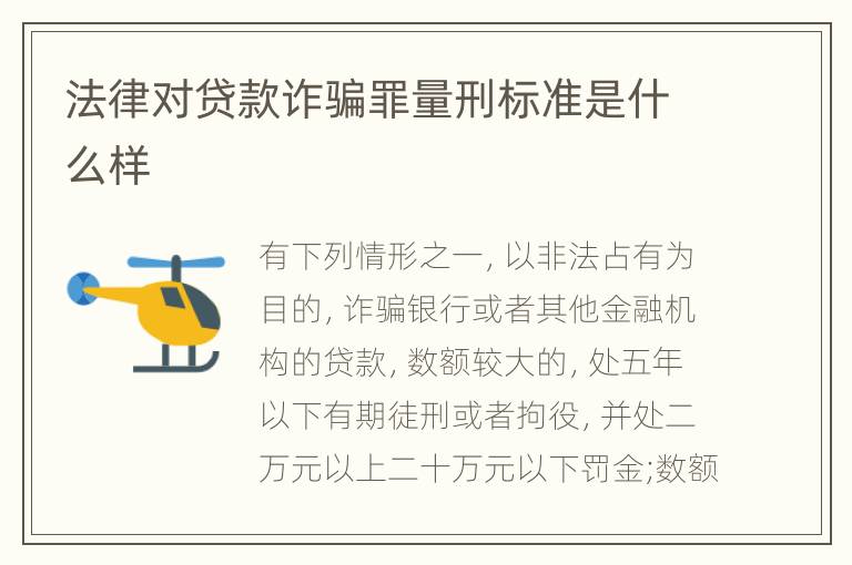 法律对贷款诈骗罪量刑标准是什么样