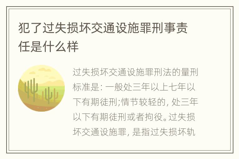 犯了过失损坏交通设施罪刑事责任是什么样