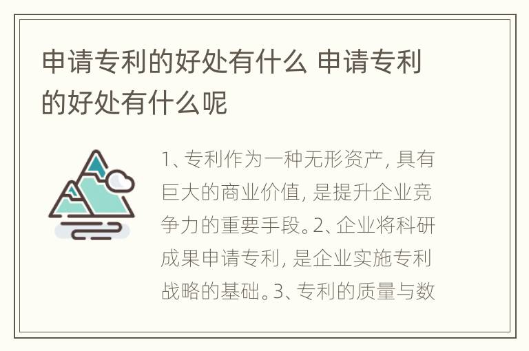 申请专利的好处有什么 申请专利的好处有什么呢