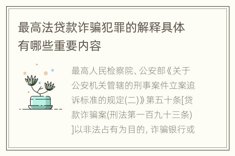 最高法贷款诈骗犯罪的解释具体有哪些重要内容
