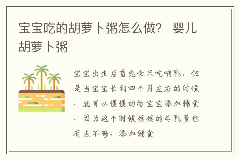 宝宝吃的胡萝卜粥怎么做？ 婴儿胡萝卜粥