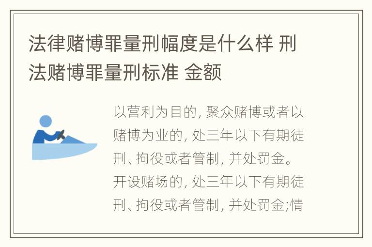 法律赌博罪量刑幅度是什么样 刑法赌博罪量刑标准 金额